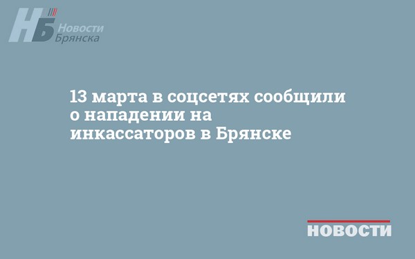 13 марта в соцсетях сообщили о нападении на инкассаторов в Брянске