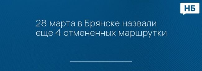 28 марта в Брянске назвали еще 4 отмененных маршрутки