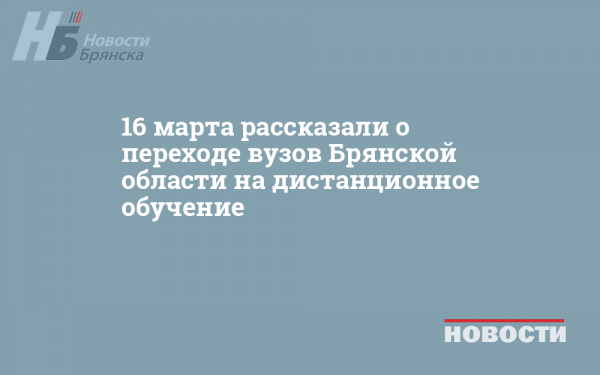 16 марта рассказали о переходе вузов Брянской области на дистанционное обучение