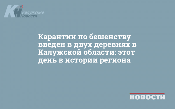 Карантин по бешенству введен в двух деревнях в Калужской области: этот день в истории региона