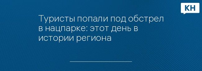 Туристы попали под обстрел в нацпарке: этот день в истории региона