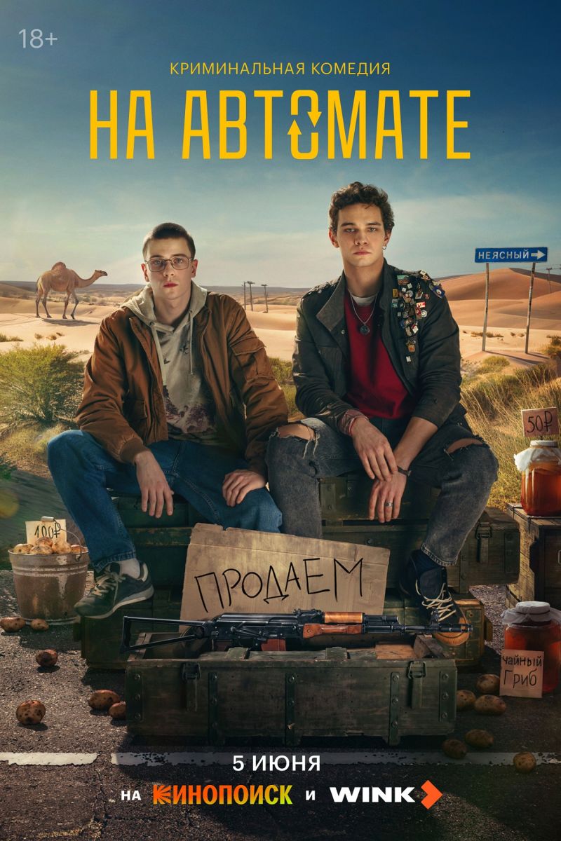 wink_na_avtomate_poster