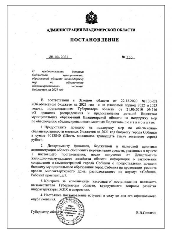 Постановление администрации Владимирской области от 25.03.2021 № 155 "О предоставлении дотации бюджетам муниципальных образований области на поддержку мер по обеспечению сбалансированности местных бюджетов на 2021 год"