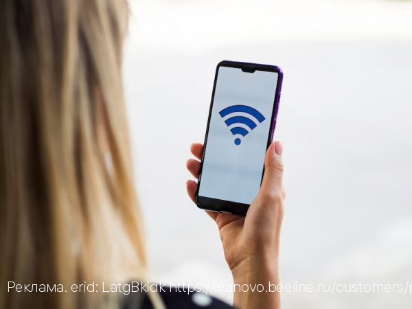 билайн рассказал о росте популярности звонков по Wi-Fi среди ивановцев