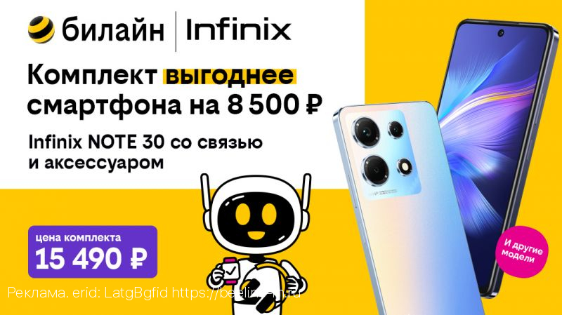 В комплекте выгоднее: популярные модели Infinix, Xiaomi, Tecno по специальной цене стали доступны в билайне