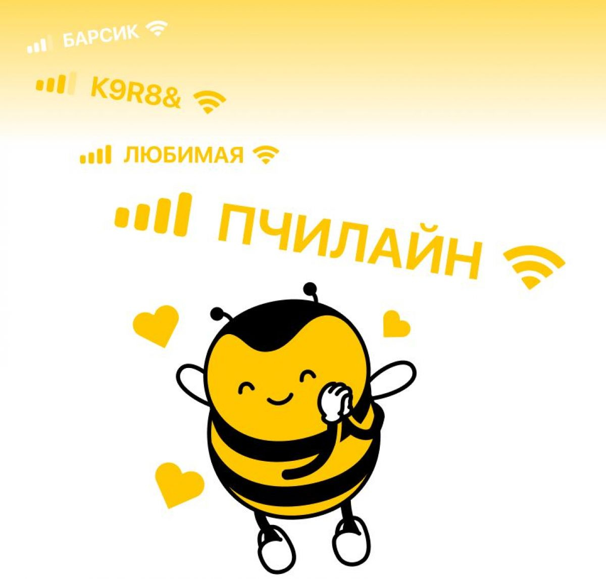 Я женат: напоминание или предостережение? Как абоненты билайна меняют название своей сети на смартфоне