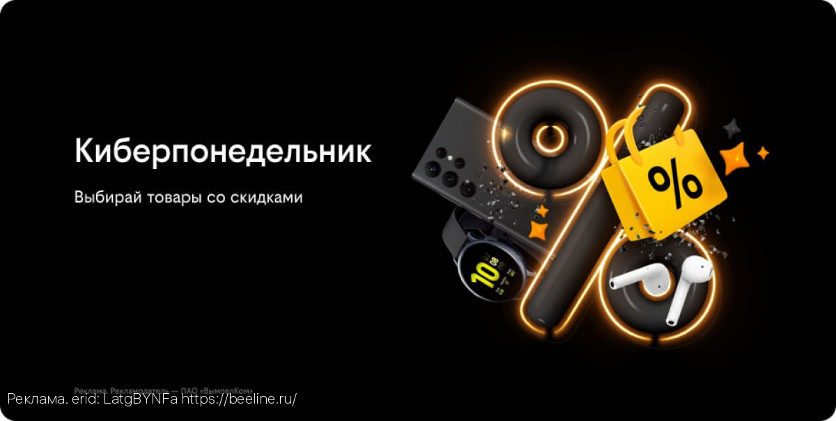 Киберпонедельник в билайне: скидки на смартфоны и аксессуары до 50%