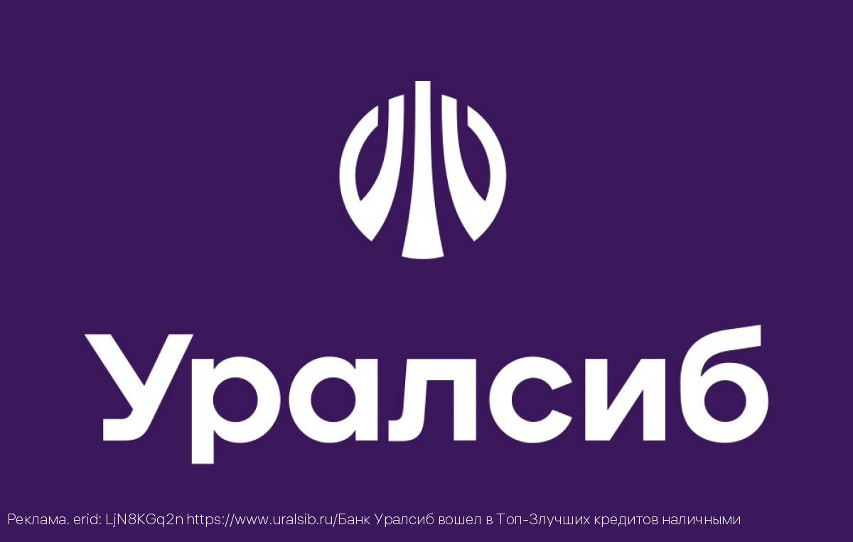 Банк Уралсиб вошел в Топ - 3 лучших кредитов наличными
