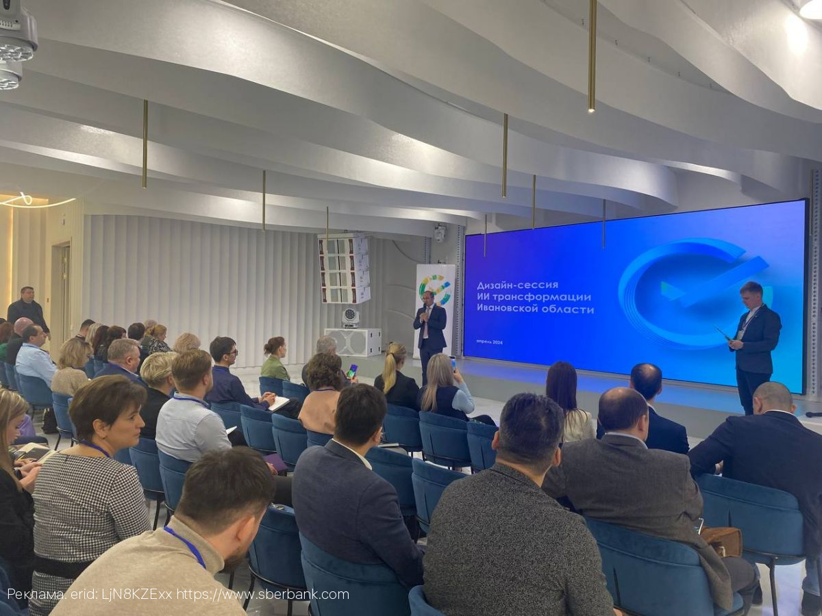 В Иванове прошла дизайн-сессия местного правительства и Сбера по применению технологий искусственного интеллекта