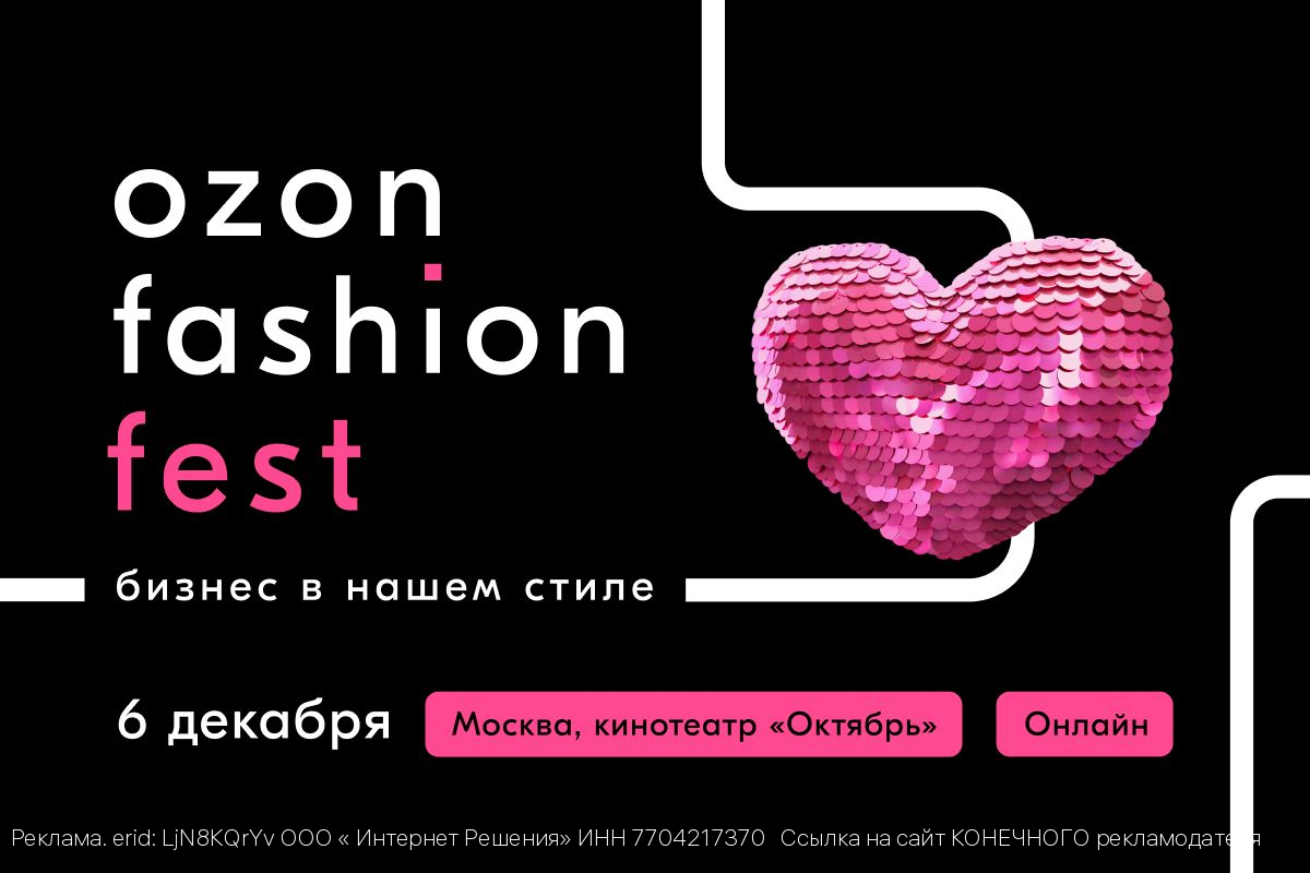 Ozon Fashion Fest: первый деловой фестиваль для предпринимателей и профессионалов в индустрии моды