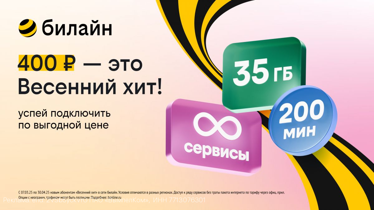 «Весенний хит» для новых клиентов: билайн запустил для ивановцев выгодный тариф с безлимитом на популярные сервисы