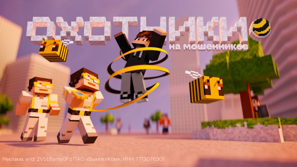 В Minecraft появился город билайна с охотниками на мошенников