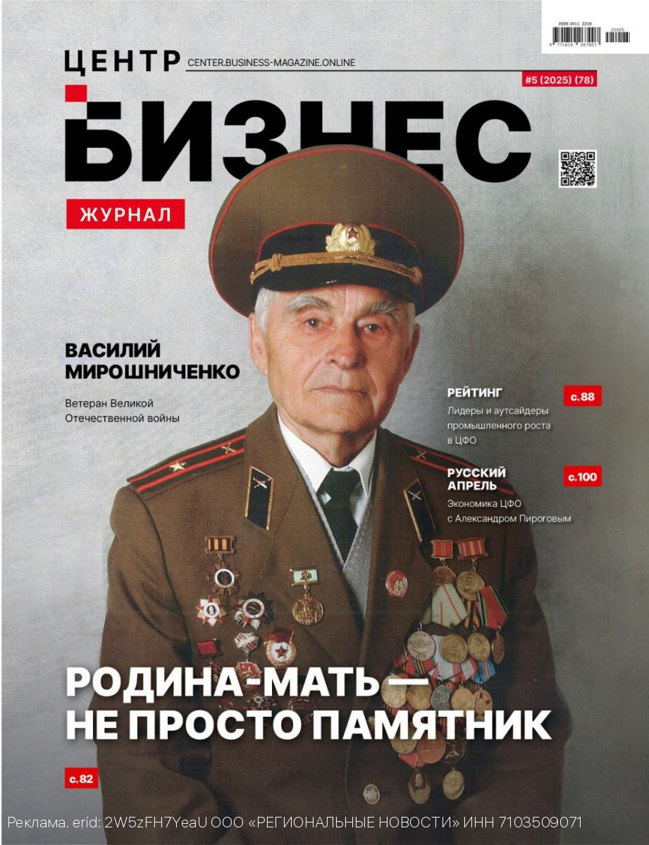 Майский выпуск «Бизнес журнала. Центр» доступен на OZON и Wildberries