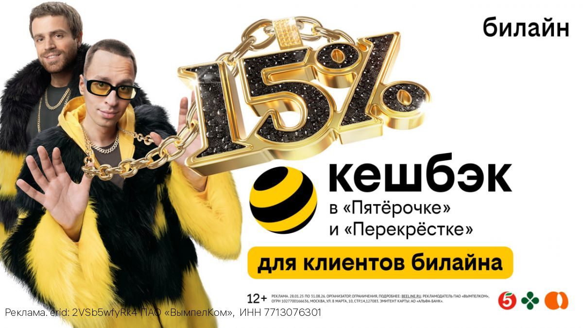 Клиенты билайн получат до 15% кешбэка с каждой покупки в «Пятёрочке» и «Перекрёстке»