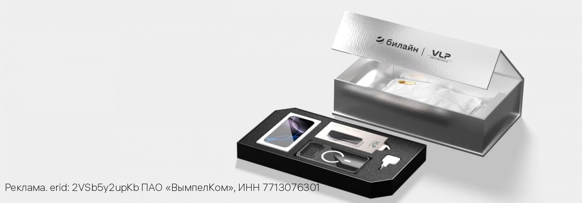 Билайн открыл предзаказ на iPhone 17 с эксклюзивными подарочными боксами