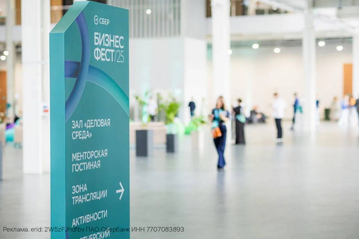 Сбер собрал в Москве мирового и российских экспертов на Бизнес-Фесте