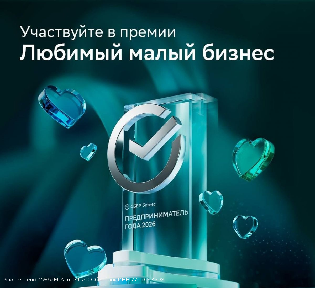 Ивановские предприниматели смогут выиграть миллион и отправиться на отдых на премии «Любимый малый бизнес» от Сбера