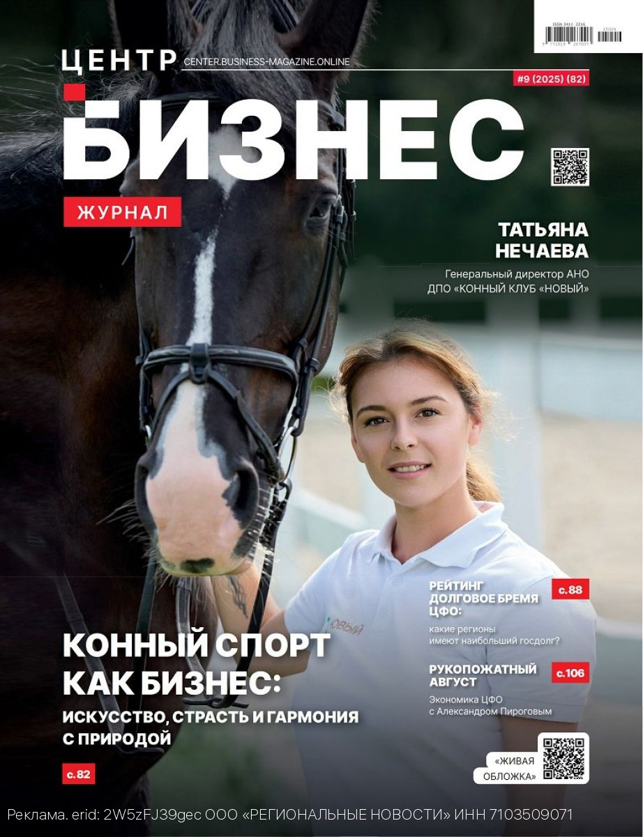 Сентябрьский выпуск «Бизнес журнала. Центр» доступен на OZON и Wildberries