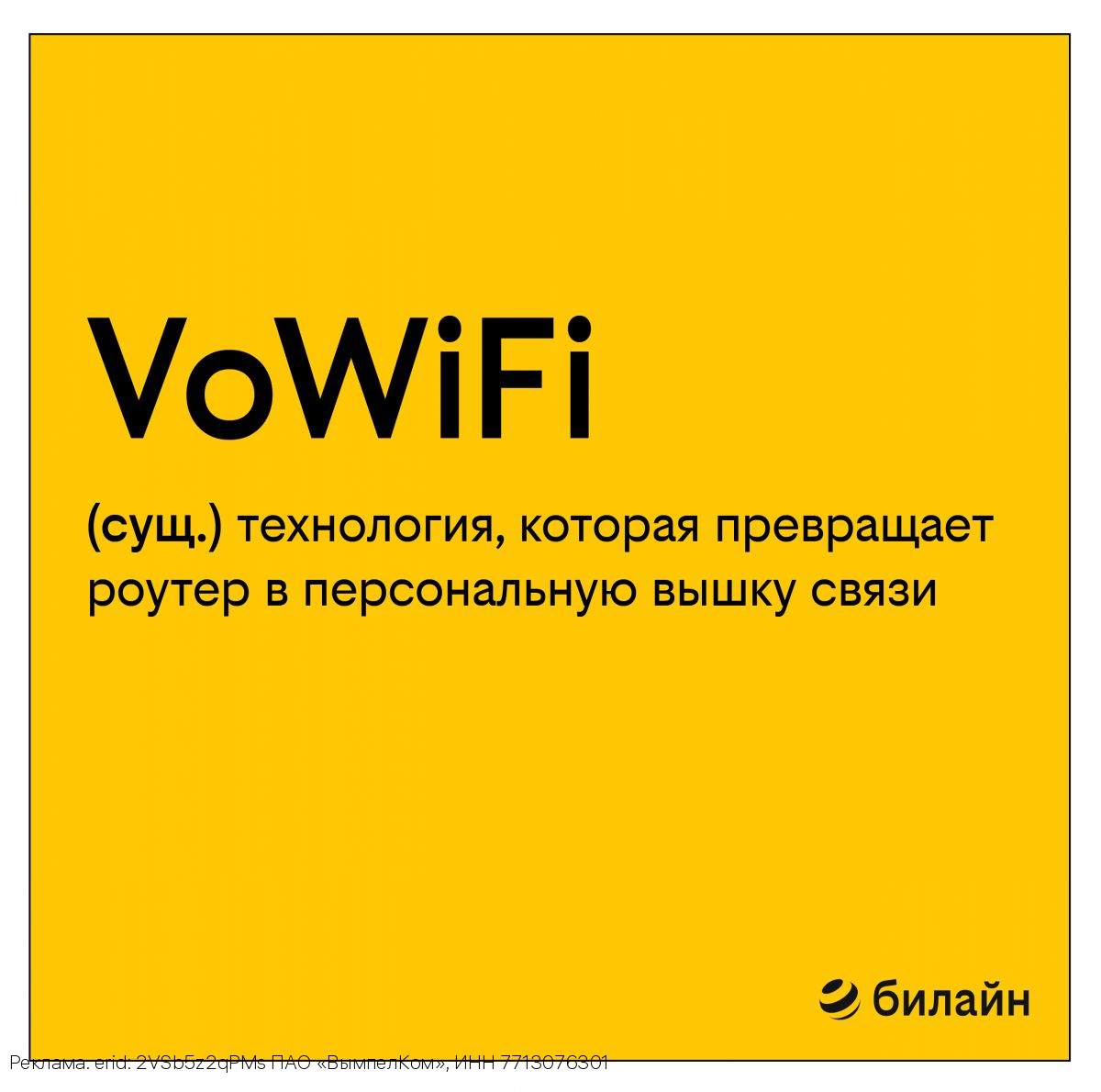 Жители Ивановской области все чаще выбирают звонки через сеть Wi-Fi из-за четкого звука – Билайн