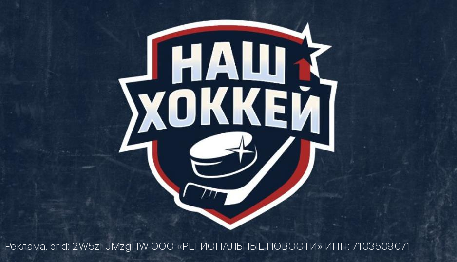 Медиахолдинг «Региональные новости» представляет новое сетевое издание «Наш хоккей»