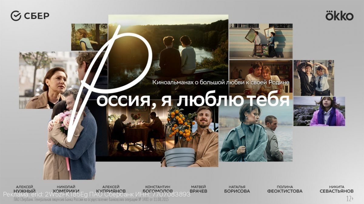 Сбер и режиссёры разных поколений представляют кино о стране, где у каждого — свой голос, но одно сердце