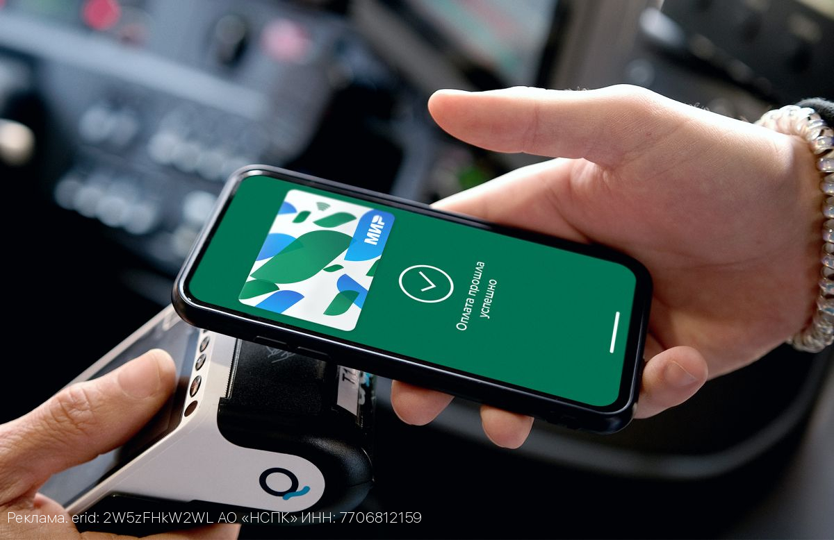 Скидка от платёжной системы «Мир» при оплате проезда продолжает действовать