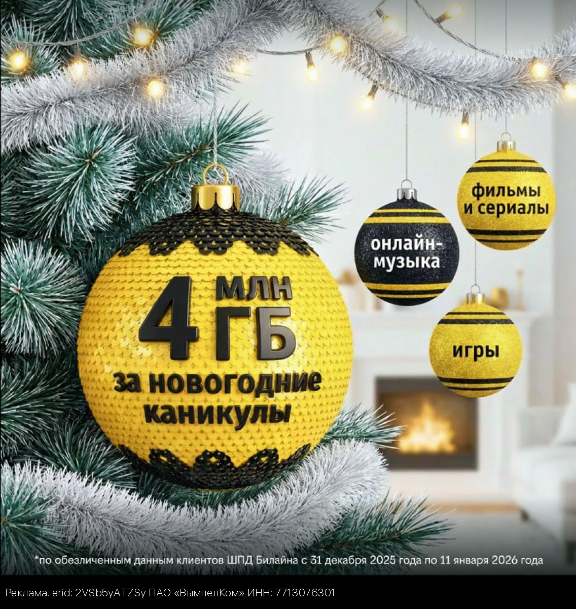 Трафик в сети домашнего интернета Билайна в новогодние каникулы снижался только к раннему утру