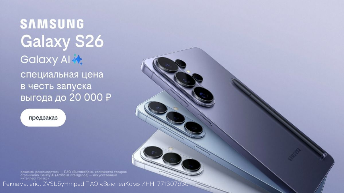 Билайн открыл предзаказ на линейку Samsung Galaxy S26 по спецценам и выгодой до 20 000 рублей