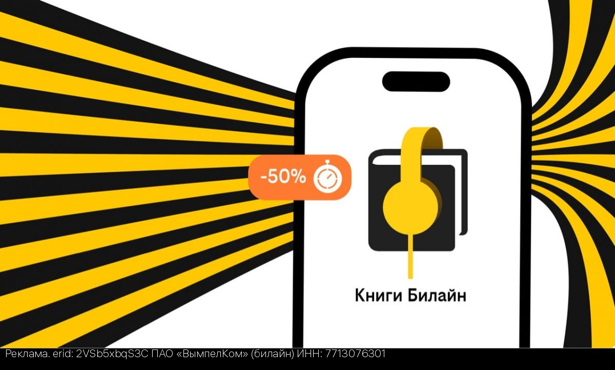 Билайн запустил аренду электронных и аудиокниг с выгодой до 50%