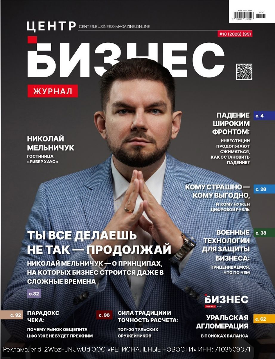 Октябрьский номер «Бизнес-журнала.Центр» доступен на OZON, Wildberries и Яндекс.Маркете