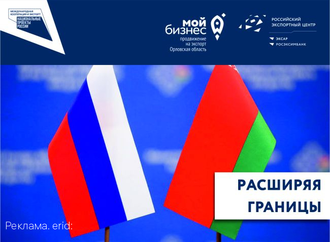 Орловские предприниматели отправятся с бизнес-миссией в Республику Беларусь