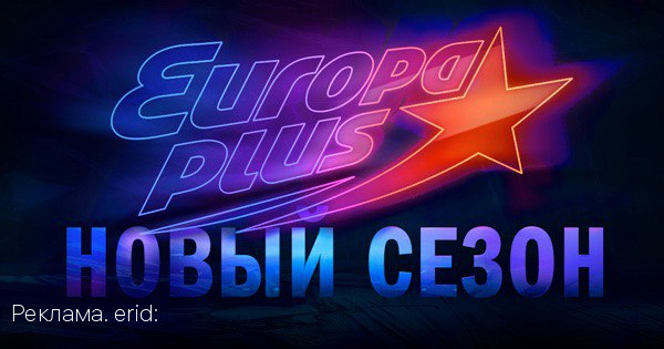 На «Европе Плюс» стартует новый сезон