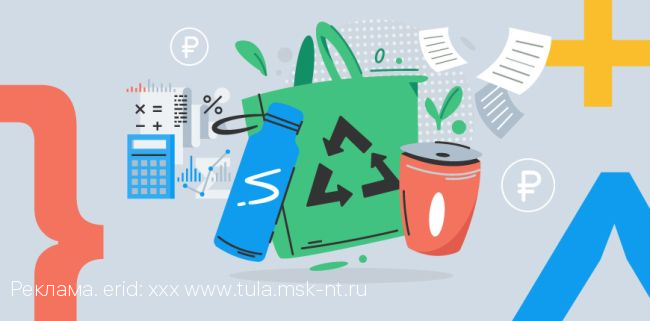 Тульский филиал ООО «МСК-НТ»: как получить скидку на оплату коммунальной услуги «Обращение с ТКО», если в квартире или доме никто не проживает