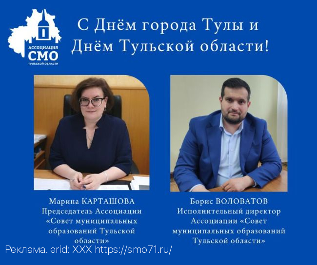 Руководители Ассоциации «СМО Тульской области» поздравляют с Днем города Тулы и Днем Тульской области