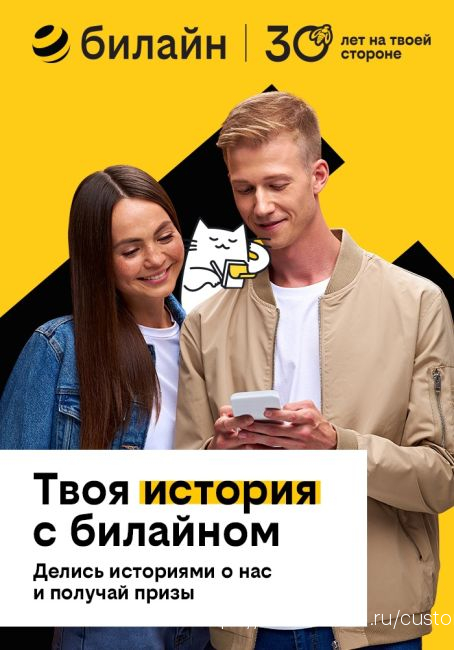 «Твоя история с билайном»: конкурс в честь 30-летия компании с главным призом в миллион рублей