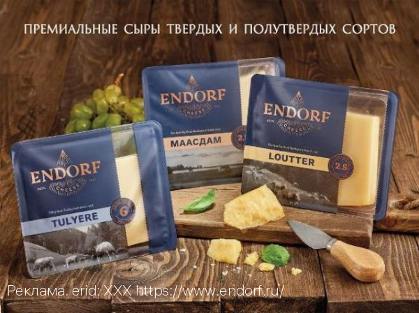 Какие тульские сыры ENDORF точно стоит попробовать?