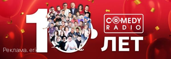 Comedy Radio – 10 лет в эфире