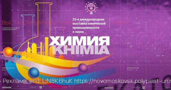 Компания «Полипласт» представит продукцию на выставке «Химия 2022»