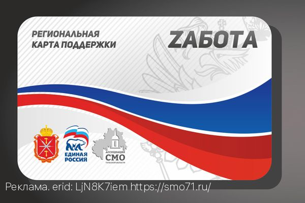 В Тульской области начался прием заявок на карту «Zабота» для военнослужащих и членов их семей