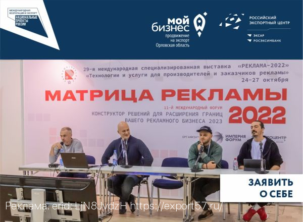 Орловский «Орландо» - участник специализированной выставки «Реклама-2022»