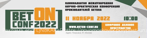 Компания «Полипласт» открыла регистрацию на ежегодную международную научно-практическую конференцию BetonConf’2022