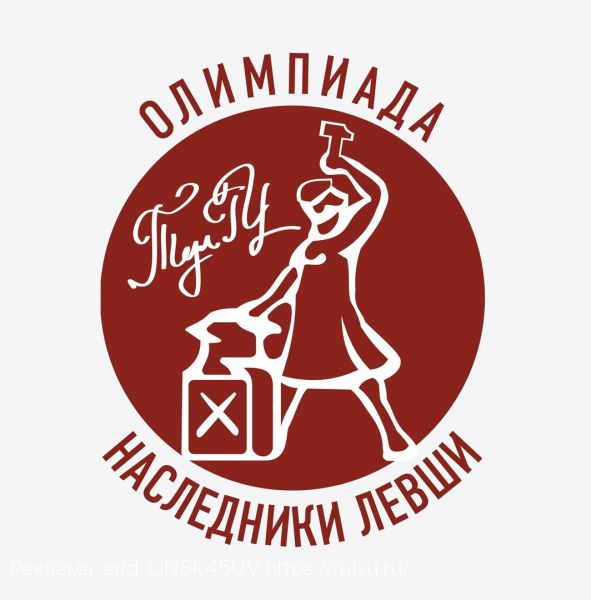 Тульский государственный университет приглашает учащихся 7-11 классов принять участие в олимпиаде школьников «Наследники Левши» по физике