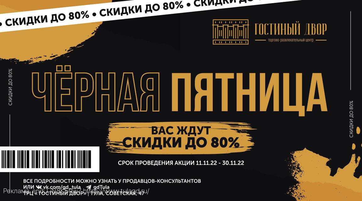 «Гостиный двор» приглашает туляков на «Черную пятницу»