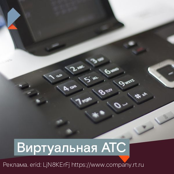 От кого позвонил телефон: клиенты виртуальной АТС «Ростелекома» смогут повысить эффективность рекламы