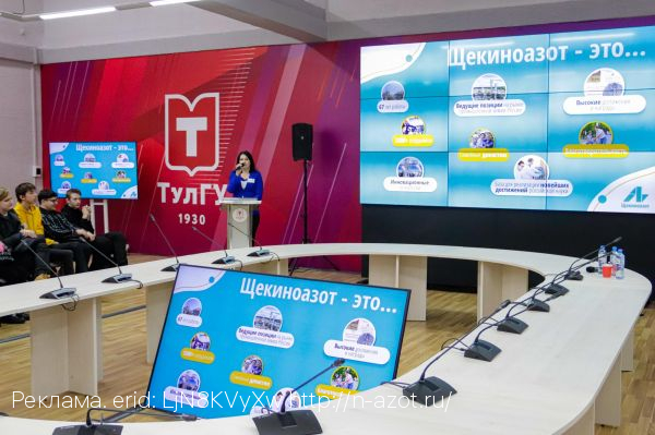 Специалисты ОА «Щекиноазот» провели День карьеры для первокурсников ТулГУ