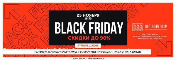 Яркая черная пятница ждет посетителей ТРЦ «Гостиный двор»