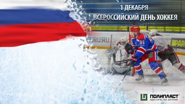 Компания «Полипласт» поздравляет всех с Всероссийским днем хоккея