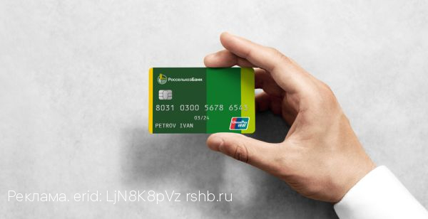 UnionPay за 4900 рублей: Россельхозбанк снизил комиссию за выпуск карты