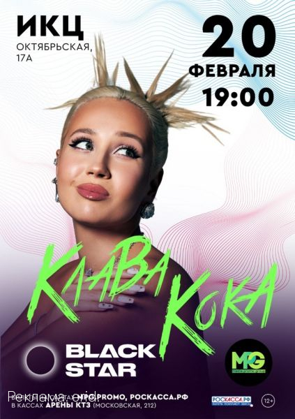 Клава Кока приезжает в Калугу. 12+