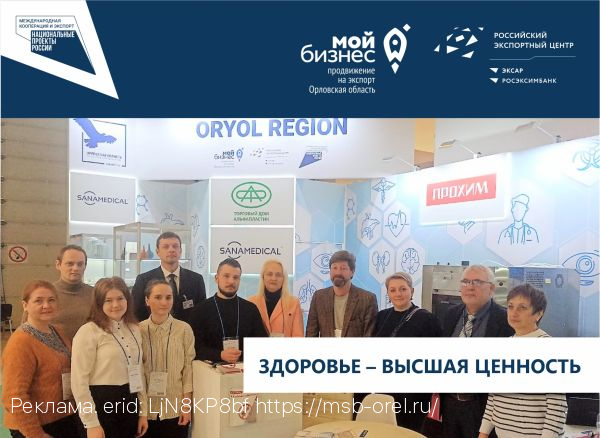 Орловские производители и поставщики медизделий и оборудования стали участниками международной выставки
